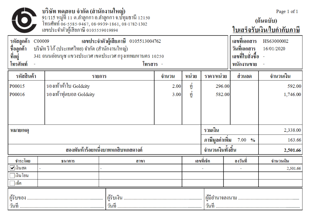 ใบเสร็จรับเงิน/ใบกำกับภาษี