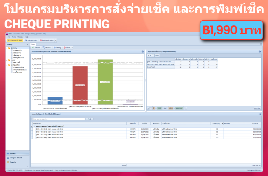 โปรแกรมบริหารการสั่งจ่ายเช็ค และการพิมพ์เช็ค (Cheque Printing)