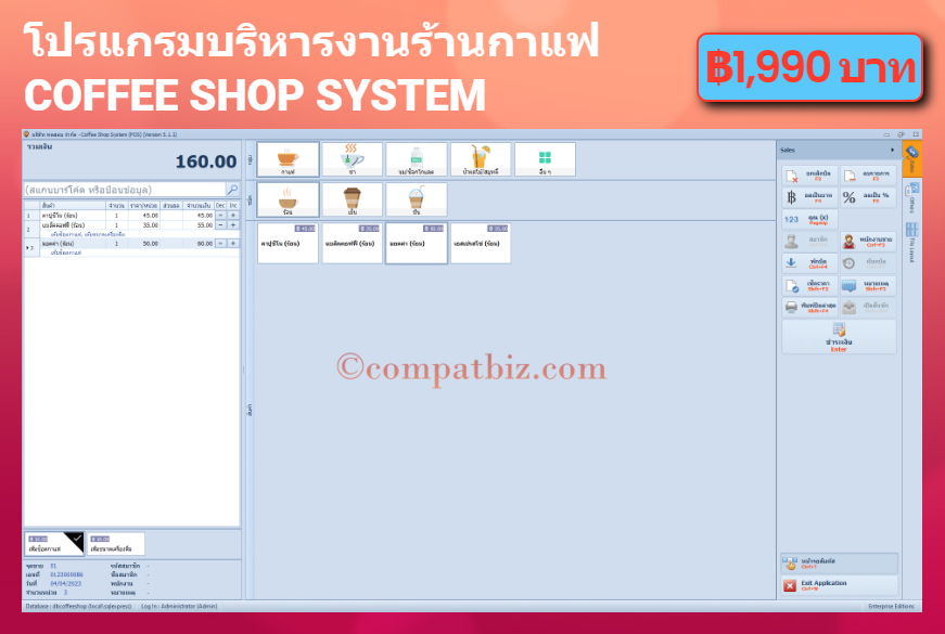 โปรแกรมบริหารงานร้านกาแฟ (Coffee Shop System)