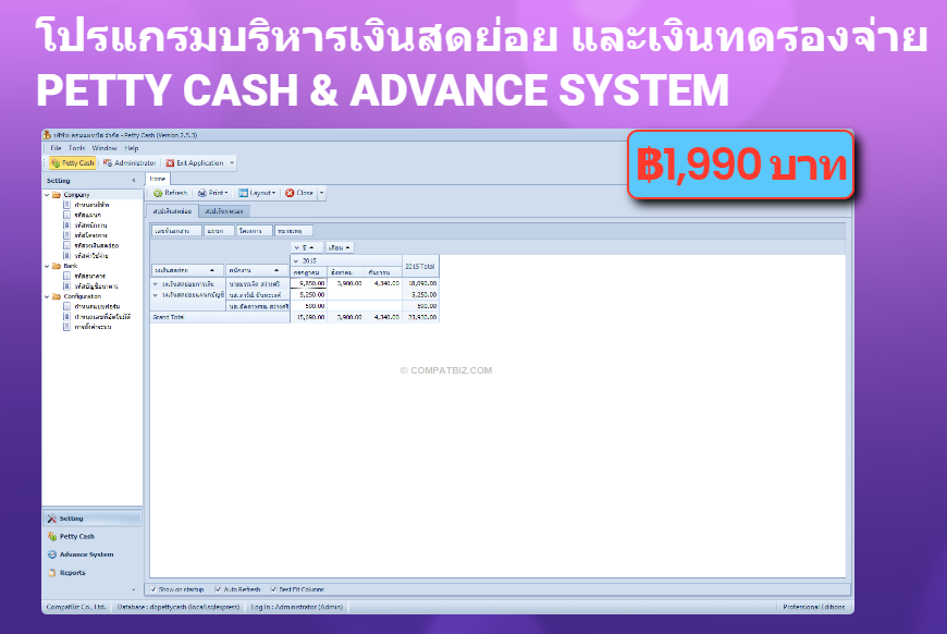 โปรแกรมบริหารเงินสดย่อย และเงินทดรองจ่าย (Petty Cash & Advance System)