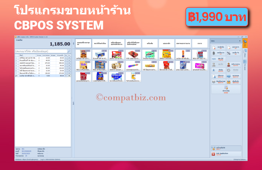 โปรแกรมขายหน้าร้าน (CBPOS System)