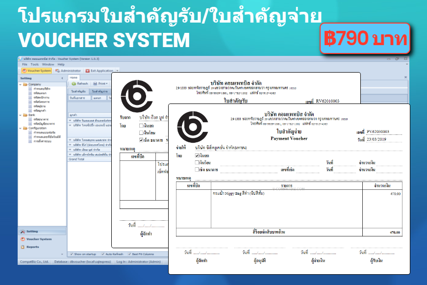 โปรแกรมใบสำคัญรับ/ใบสำคัญจ่าย (Voucher System)