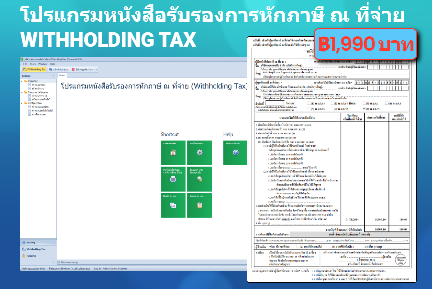 โปรแกรมหนังสือรับรองการหักภาษี ณ ที่จ่าย (Withholding Tax)